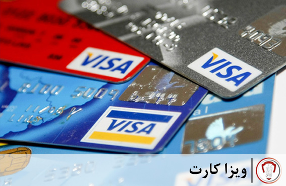 همه چیز درباره صدور ویزا کارت برای ایرانیان 1 ویزا-کارت
