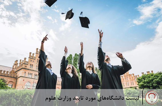 list-universities-approved-ministry-science