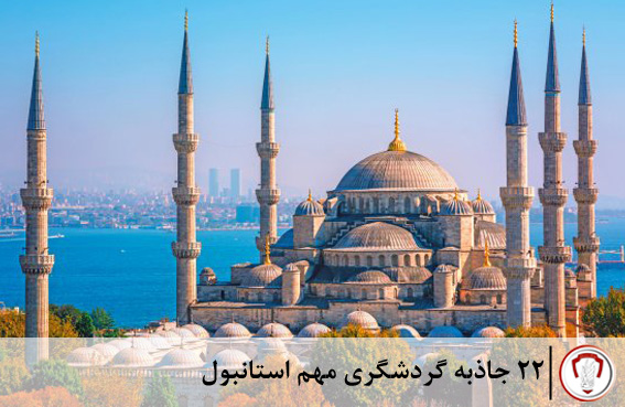 ۲۲ جاذبه گردشگری استانبول 31 جاذبه-های-گردشگری-استانبول
