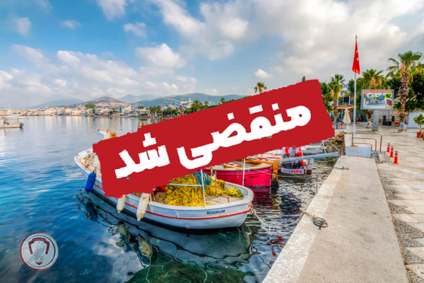 تور بدروم 19 بدروم