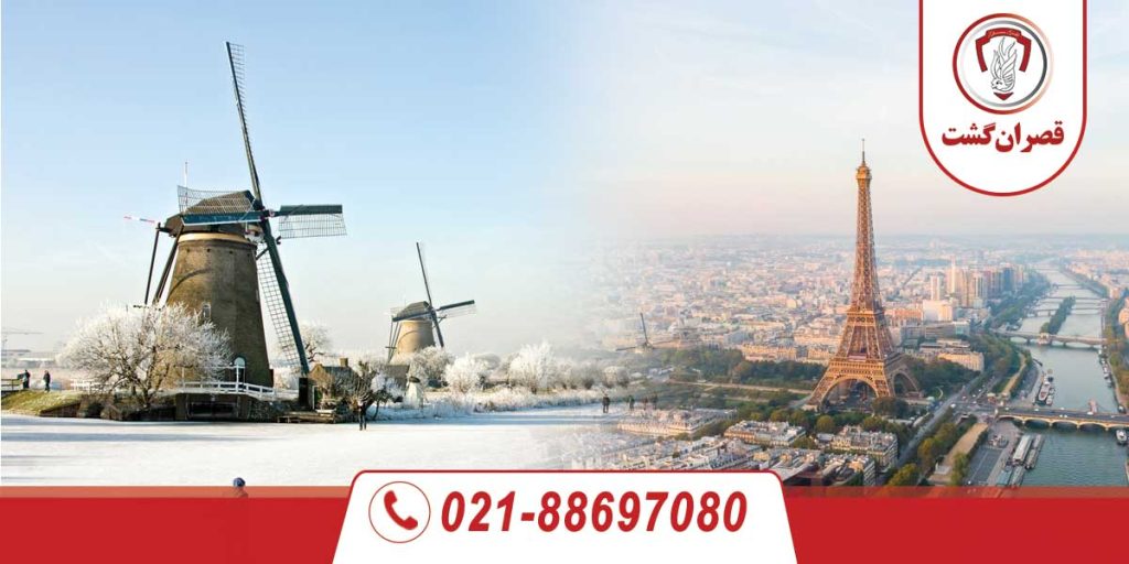 تور فرانسه هلند 1 تور-فرانسه-هلند