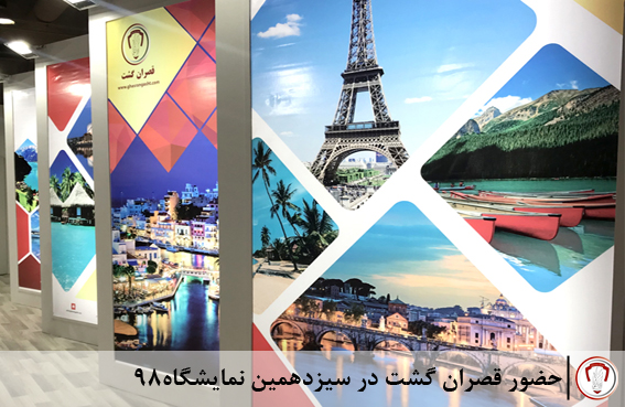حضور قصران گشت در سیزدهمین نمایشگاه۹۸ 1 International- tourism- handicrafts- exhibition-tehran- ghasrangasht