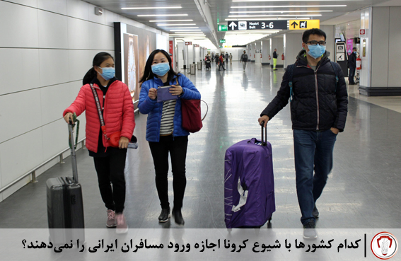 کدام کشورها با شیوع کرونا اجازه ورود مسافران ایرانی را نمیدهند 15 corona-virus-closes-its-border-with-iran