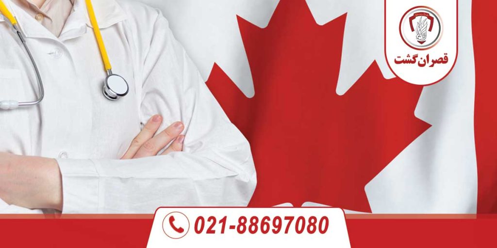 تحصیل پزشکی در کانادا 6 تحصیل پزشکی در کانادا