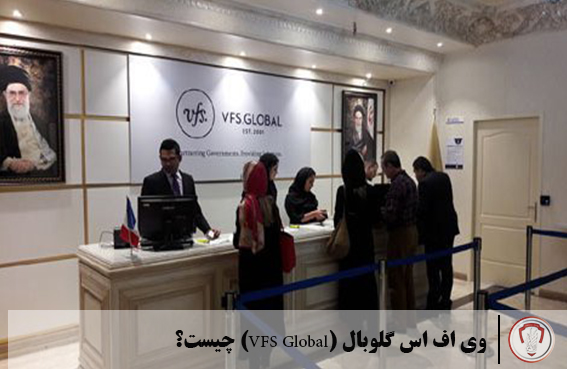 وی اف اس گلوبال (VFS Global) چیست؟ 19 وی اف اس گلوبال (VFS Global) چیست؟