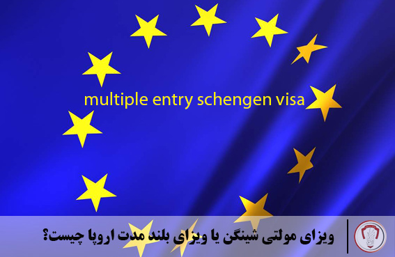 ویزای مولتی شینگن یا ویزای بلندمدت اروپا چیست؟ 11 multiple-entry-schengen-visa