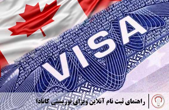 راهنمای ثبت نام آنلاین ویزای توریستی کانادا 4 canada-visa