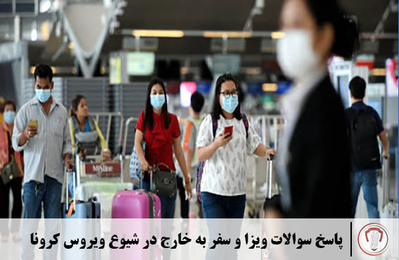 پاسخ سوالات ویزا و سفر به خارج در شیوع ویروس کرونا 11 -corona- covid-19- visa