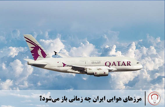 پروازهای خارجی چه زمانی به حالت عادی باز می‌گردد