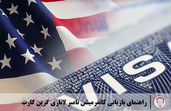 راهنمای بازیابی کانفرمیشن نامبر لاتاری گرین کارت 11 بازیابی کانفرمیشن نامبر لاتاری 2022