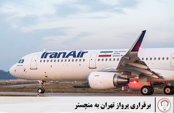 پرواز برنامه‌ای تهران – منچستر از ۱۴ تیر ماه و در روزهای شنبه هر هفته