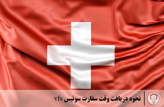 نحوه دریافت وقت سفارت سوئیس VFS 1 راهنمای دریافت وقت سفارت کشور سوئیس