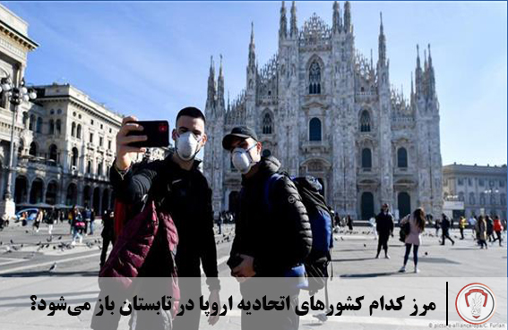 مرز کدام کشورهای اتحادیه اروپا در تابستان باز می‌شود؟