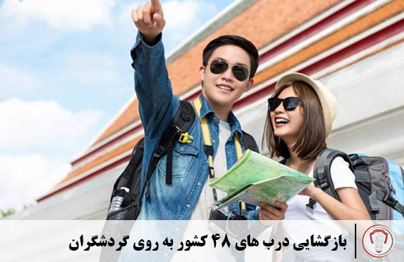 بازگشایی درب های ۴۸ کشور به روی گردشگران