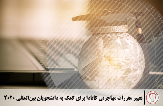 تغییر قوانین مهاجرتی کانادا برای کمک به دانشجویان 2020 17 تغییر مقررات مهاجرتی کانادا برای کمک به دانشجویان بینالمللی2020