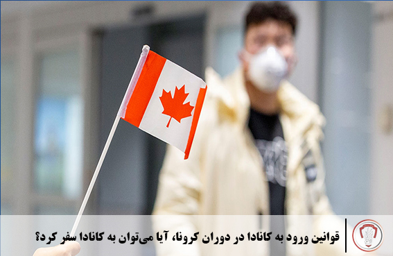 قوانین ورود به کانادا در دوران کرونا،آیا میتوان به کانادا سفر کرد 21 قوانین ورود به کانادا در دوران کرونا، آیا میتوان به کانادا سفر کرد؟