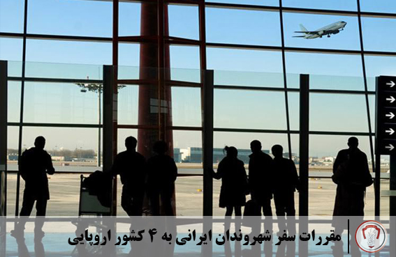 مقررات سفر شهروندان ایرانی به 4 کشور اروپایی 22 مقررات سفر شهروندان ایرانی به 4 کشور اروپایی