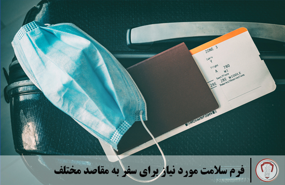 فرم سلامت مورد نیاز برای سفر به مقاصد مختلف 19 فرم سلامت مورد نیاز برای سفر به مقاصد مختلف