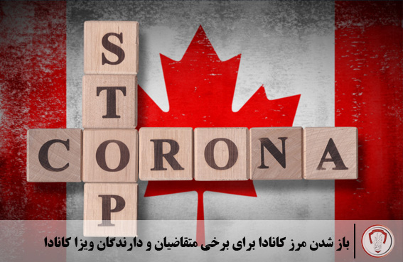 باز شدن مرز کانادا برای برخی متقاضیان و دارندگان ویزا کانادا 1 باز شدن مرز کانادا برای برخی متقاضیان و دارندگان ویزا کانادا