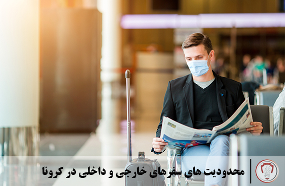 محدودیت های سفرهای خارجی و داخلی در کرونا 7 محدودیت های سفرهای خارجی و داخلی در کرونا