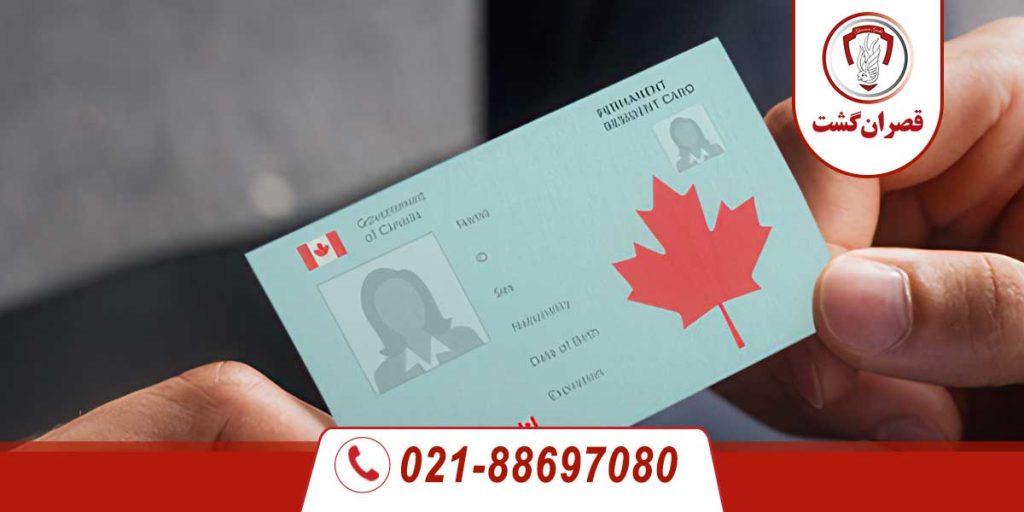 کارت اقامت دائم کانادا PR چیست؟ 1 کارت اقامت دائم کانادا PR