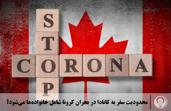 محدودیت سفر به کانادا در بحران کرونا شامل خانوادهها میشود؟ 11 feature