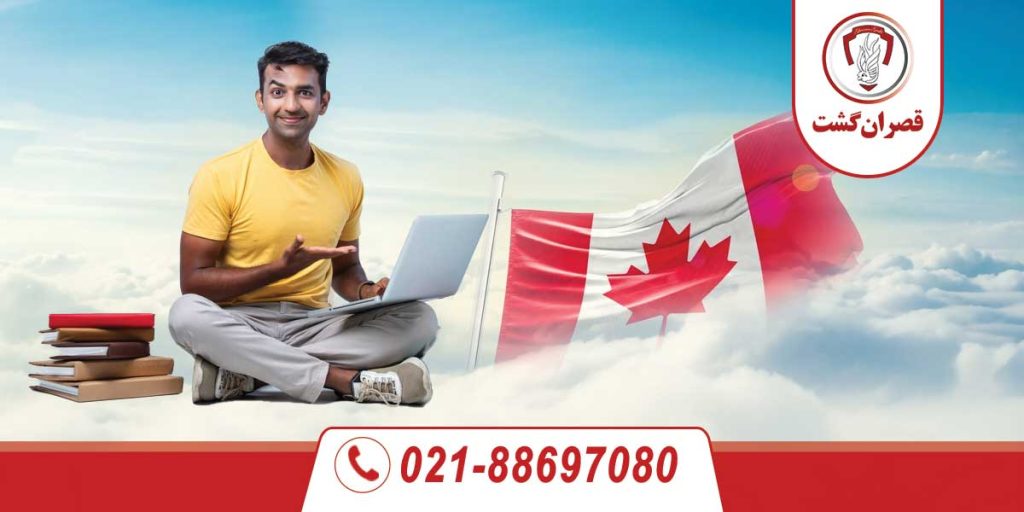 ویزای تحصیلی کانادا 21 ویزای تحصیلی کانادا