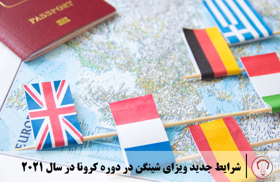 شرایط جدید ویزای شینگن در دوره کرونا در سال 2021 24 شرایط جدید ویزای شینگن در دوره کرونا در سال 2021
