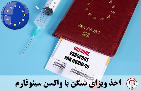 اخذ ویزای شینگن با واکسن سینوفارم