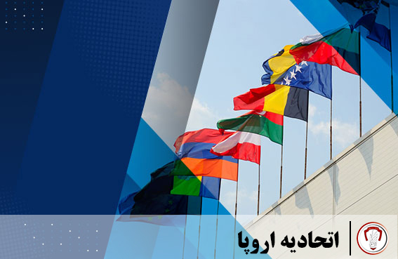 کشورهای عضو اتحادیه اروپا 18 اتحادیه اروپا