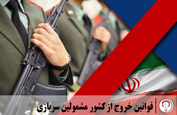 قوانین خروج از کشور مشمولین سربازی 11 شاخص سربازی