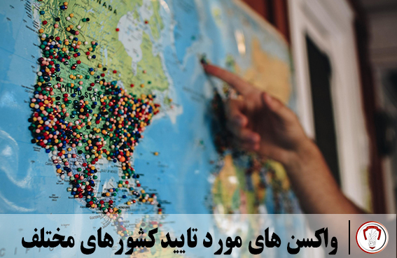 واکسن های مورد تایید کشورهای مختلف 26 واکسن های مورد تایید کشورهای مختلف