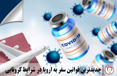 جدیدترین قوانین سفر به اروپا در شرایط کرونایی 2022 18 جدیدترین قوانین سفر به اروپا