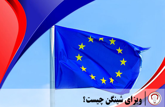 ویزای شینگن چیست؟ 1 ویزای شینگن چیست؟