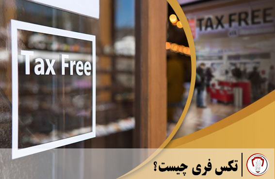 تکس فری چیست؟ 28 تکس فری چیست؟