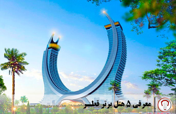 معرفی 5 هتل برتر قطر 21 معرفی 5 هتل برتر قطر