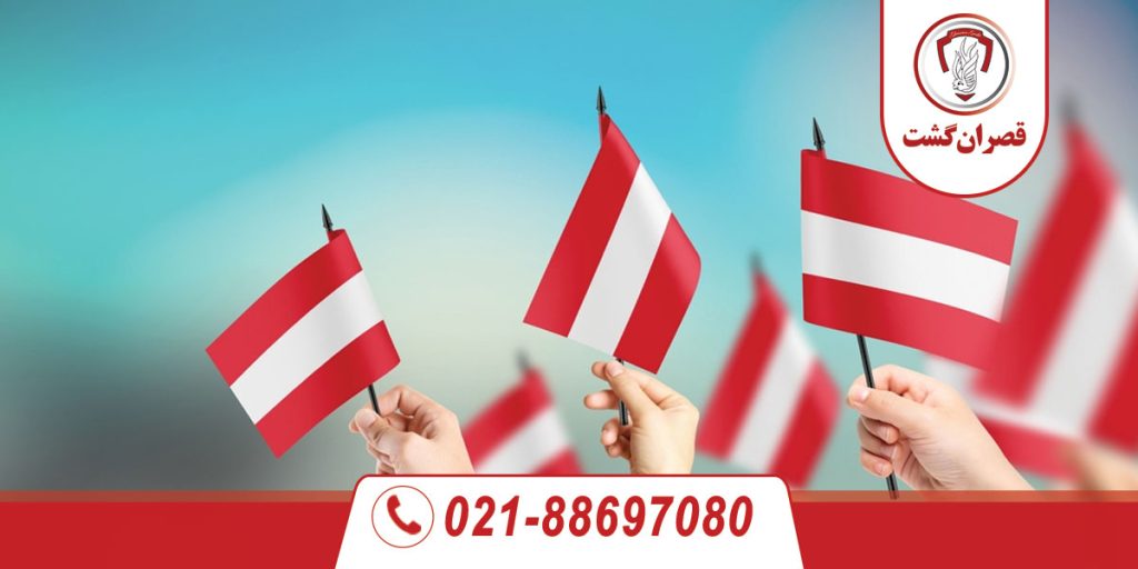 چگونه وقت سفارت اتریش بگیریم؟ 9 وقت سفارت اتریش