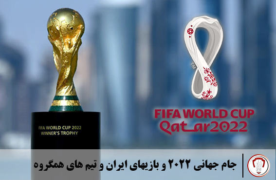 جام جهانی 2022 و بازیهای ایران و تیم های همگروه 28 جام جهانی 2022