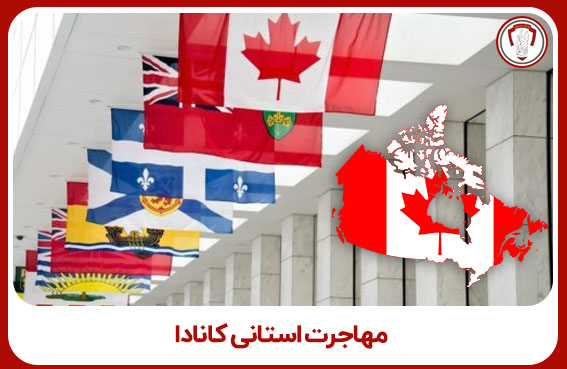 مهاجرت استانی کانادا