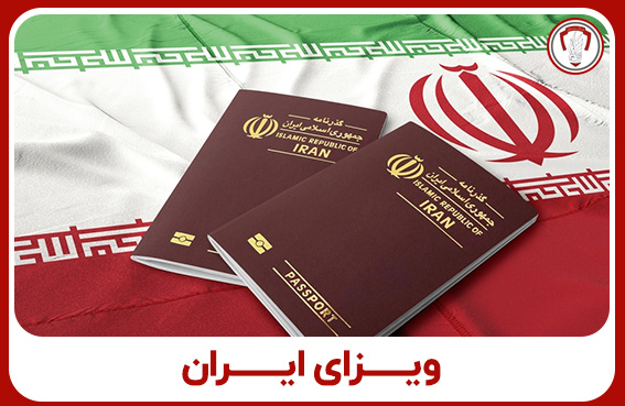 ویزای ایران