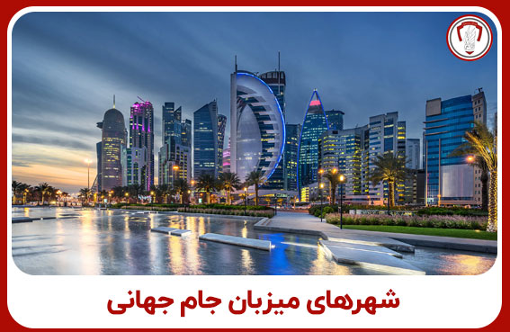 شهرهای میزبان جام جهانی