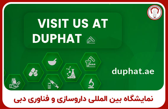 نمایشگاه بینالمللی داروسازی و فناوری دبی 19 نمایشگاه بین المللی داروسازی و فناوری دبی