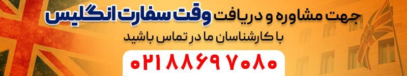 وقت سفارت انگلیس