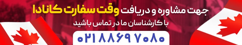 وقت سفارت کانادا