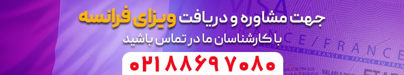 ویزای فرانسه