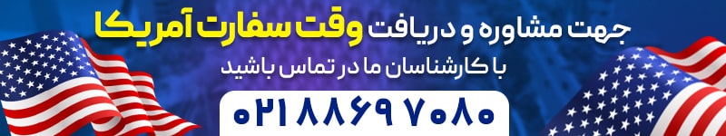 وقت سفارت آمریکا