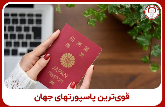 قویترین پاسپورتهای جهان در سال 2025 5 قویترین پاسپورتهای جهان در سال 2025