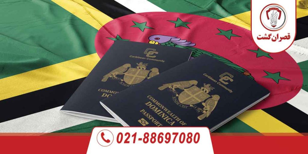 کشورهای بدون ویزا با پاسپورت دومینیکا