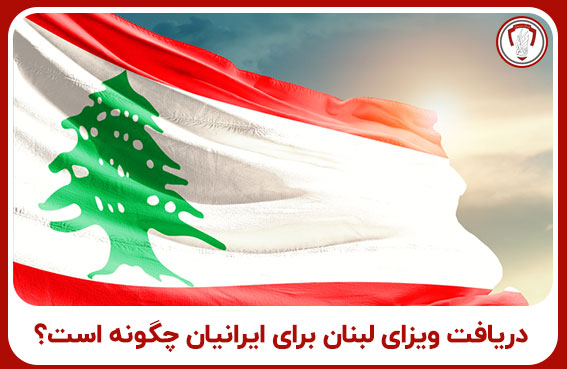 ویزای لبنان 25 Lebanon visa 33