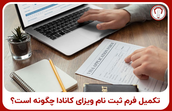 فرم ثبت نام ویزای کانادا
